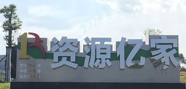 资源j9国际站备用集团入驻宁乡企业文化公园